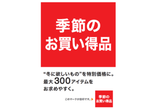 冬に欲しいものを、特別価格に。ニトリのあったか季節商品 最大300アイテムの価格をお求めやすく。