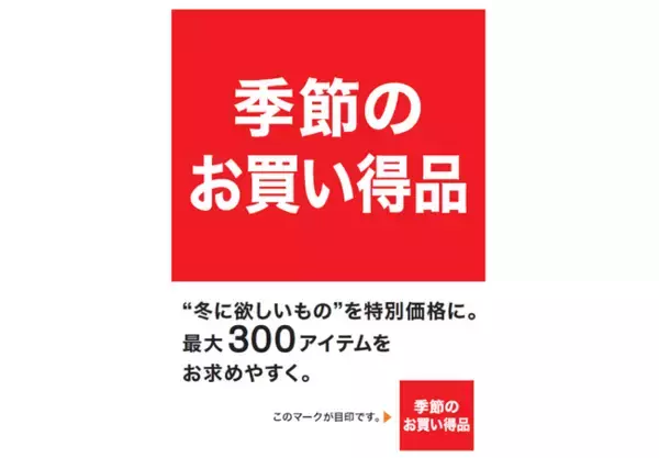 冬に欲しいものを、特別価格に。ニトリのあったか季節商品 最大300アイテムの価格をお求めやすく。