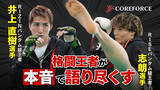 「RIZEバンダム級王者：志朗選手×RIZINバンダム級王者：井上直樹選手 COREFORCE アスリートスペシャルインタビュー」の画像1