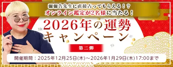 2026年の運勢｜彌彌告（みみこ）がホロスコープで占う総合運。公式占いサイトにて、オンライン鑑定のチャンスがもらえる「2026年の運勢キャンペーン～第二弾～」を実施中