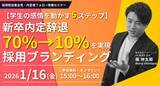 「【学生の感情を動かす5ステップ】新卒内定辞退70%→10%を実現する採用ブランディング」の画像1