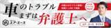 「ステッカーを愛車に貼って副収入が得られるマイカー広告CheerDrive、「弁護士法人ユア・エースドライブPRキャンペーン」参加者募集開始」の画像1