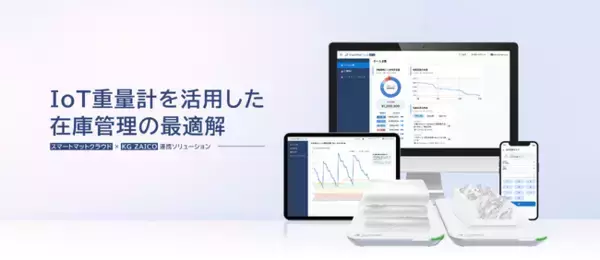 兼松、IoT在庫管理サービス「スマートマットクラウド」の取扱いを開始～クラウド在庫管理ソフト「KG ZAICO」と連携～