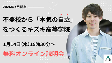 2026年4月開校：不登校から「本気の自立」をつくるキズキ高等学院【1/14（水）・無料オンライン説明会】