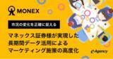 「市況の変化を正確に捉える。マネックス証券様が実現した、長期間データ活用によるマーケティング施策の高度化 | イー・エージェンシー」の画像1