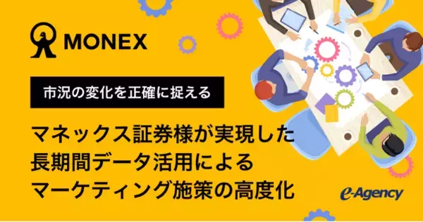 市況の変化を正確に捉える。マネックス証券様が実現した、長期間データ活用によるマーケティング施策の高度化 | イー・エージェンシー