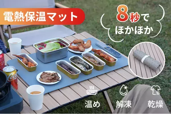 1月23日（金）11時にCAMPFIREにて登場：待たない、あたたかさ。キャンプで大活躍！8秒で温まるアウトドア電熱保温マット。今すぐ事前登録最大50％OFF！