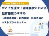 「2月12日(水)開催！セミナー「今こそ見直す！健康経営における教育施策のすすめ ～調査票対策・社内展開・動画活用のベストプラクティス～ 」」の画像1