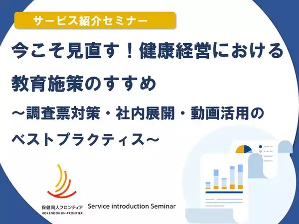2月12日(水)開催！セミナー「今こそ見直す！健康経営における教育施策のすすめ ～調査票対策・社内展開・動画活用のベストプラクティス～ 」