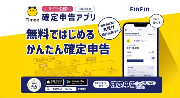 「タイミー公認「2025年度 確定申告アプリ」に正式採用『確定申告 for スキマバイト』、 スポットワーカーが抱える“年収の壁”の不安解消に向けて「控除シミュレーション」機能を追加」の画像
