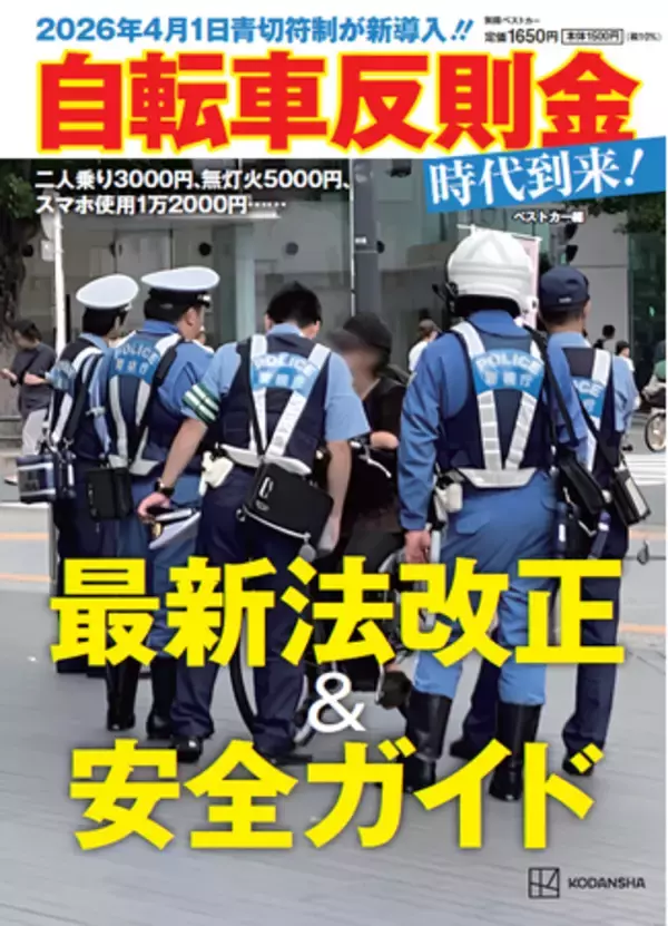 新刊『自転車反則金時代到来！　最新法改正＆安全ガイド』発売。自転車「青切符時代」に対処する新バイブル!!　2026年2月26日（木）発売開始!!