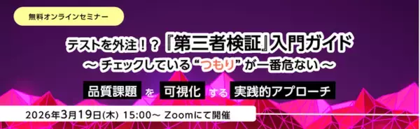 第三者検証の“本質”を解説する無料オンラインセミナー開催のお知らせ