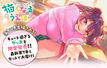 【コミックス最新7巻とセットでお届け】『描くなるうえは』超限定グッズをヤングアニマルWebストアで受注スタート