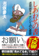 「読書離れ」の時代に、Z世代を魅了する”体験型”ミステリが累計45万部突破！　袋とじに、仕掛け本。泡坂妻夫著「ヨギ ガンジー」シリーズ