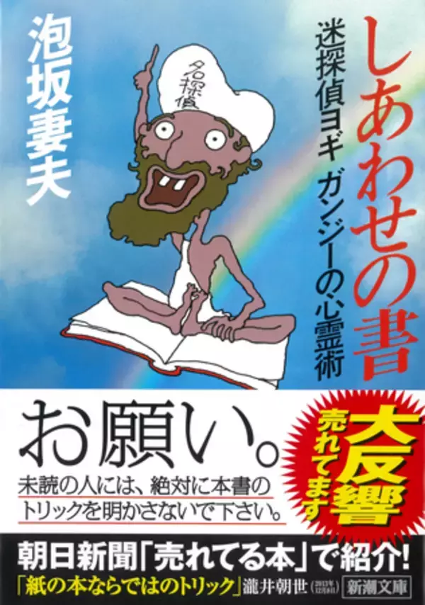 「読書離れ」の時代に、Z世代を魅了する”体験型”ミステリが累計45万部突破！　袋とじに、仕掛け本。泡坂妻夫著「ヨギ ガンジー」シリーズ
