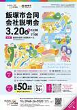 「【福岡県飯塚市で就職検討中の方へ】「飯塚市合同会社説明会」を3月20日（金・祝）に飯塚市役所で開催。」の画像1