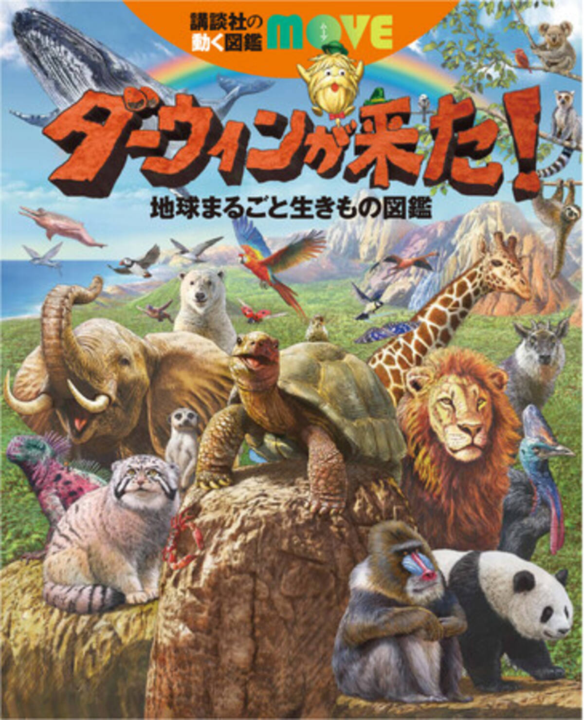 NHK「ダーウィンが来た！」×講談社 MOVE 最強コラボ図鑑が誕生！ 貴重 