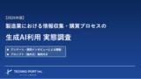 「製造業の購買活動における生成AI活用の実態調査【2026年版】」の画像1