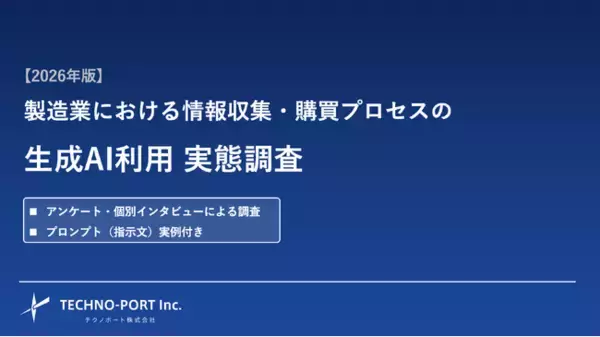 製造業の購買活動における生成AI活用の実態調査【2026年版】
