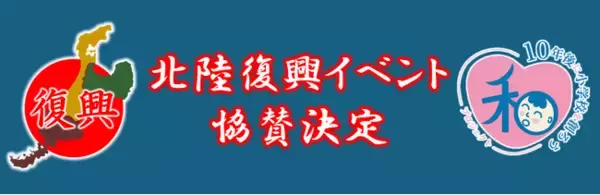 能登半島地震復興支援イベントに【10年後に小学校を創ろうプロジェクト】がスポンサーとして参画―音楽と発達支援講演で、被災地の子どもたちに笑顔と学びを届ける―