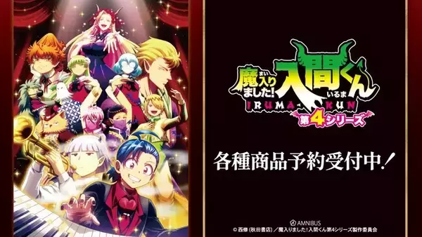 『魔入りました！入間くん』のトレーディングブロマイド、トレーディング Ani-Frameなどの受注を開始！！アニメ・漫画のオリジナルグッズを販売する「AMNIBUS」にて