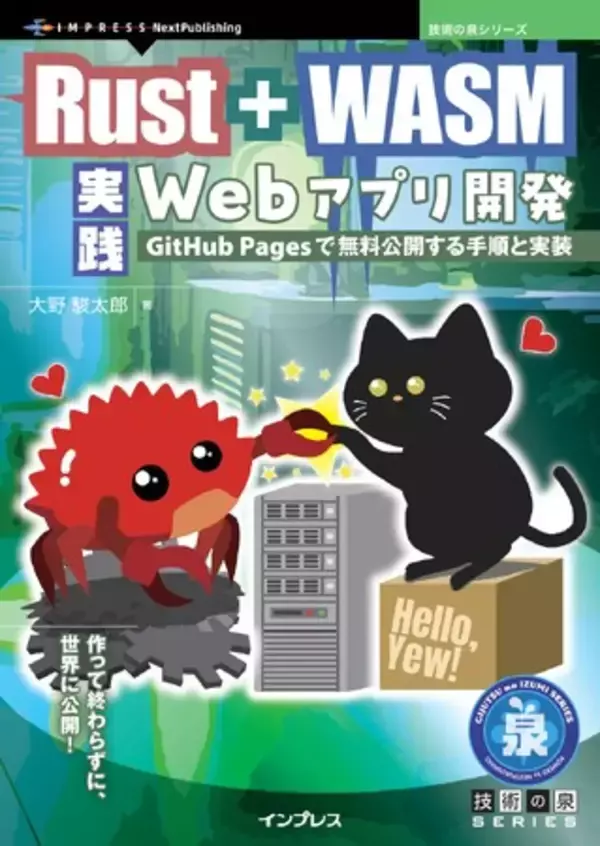 Rustで始める！無料Webアプリ開発！『Rust + WASM 実践Webアプリ開発　GitHub Pagesで無料公開する手順と実装』発行 技術の泉シリーズ、4月の新刊