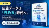 「【Databeat】無料eBook「AI時代の広告担当者のためのBigQuery入門」配布開始のお知らせ」の画像1
