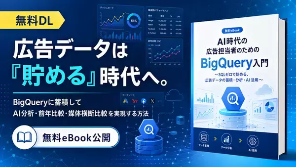 【Databeat】無料eBook「AI時代の広告担当者のためのBigQuery入門」配布開始のお知らせ