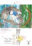 「蟹江杏がGINZA SIXで新作展を開催。新作絵画作品、約60点を一挙公開。」の画像1