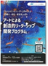 「アートによる創造的リーダーシップ開発プログラム（CLA）」を新規開講
