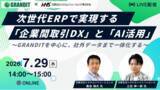 「【7/29オンラインセミナー開催】次世代ERPで実現する「企業間取引DX」と「AI活用」」の画像1