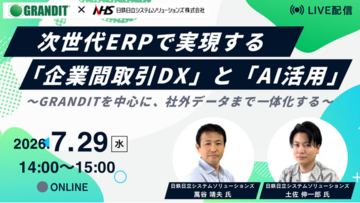【7/29オンラインセミナー開催】次世代ERPで実現する「企業間取引DX」と「AI活用」
