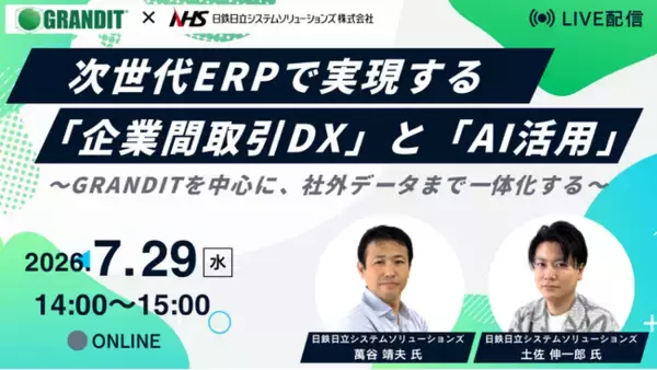 【7/29オンラインセミナー開催】次世代ERPで実現する「企業間取引DX」と「AI活用」