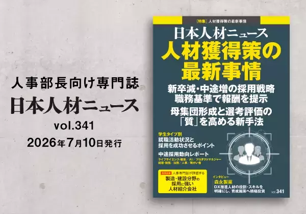 人事専門誌『日本人材ニュース vol.341』を発行 「人材獲得策の最新事情」を特集