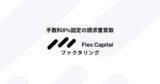 「Fivot、中小企業向け請求書買取サービス「Flex Capital ファクタリング」をリリース」の画像1
