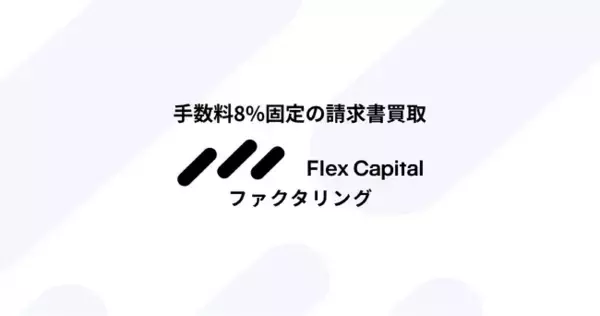 Fivot、中小企業向け請求書買取サービス「Flex Capital ファクタリング」をリリース