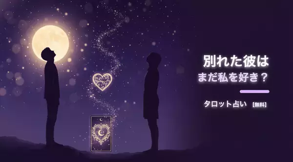 夏の恋を応援！タロット占い体験無料Webツール「別れた彼はまだ私を好き？タロット占い」を正式リリース