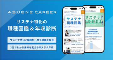 アスエネ、「ASUENE CAREER」でサステナ職種図鑑・サステナ年収診断を公開