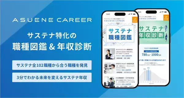 アスエネ、「ASUENE CAREER」でサステナ職種図鑑・サステナ年収診断を公開