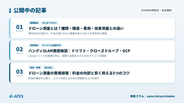 ドローン測量のAPEX株式会社、技術情報サイト「技術コラム」を開設 ― ハンディSLAMや測量の実務ノウハウを無料公開