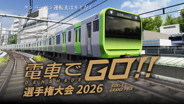 【電車でGO！！選手権大会 2026】総勢181名による激闘の末、地区代表が決定。全国大会は8月22日（土）に開催。