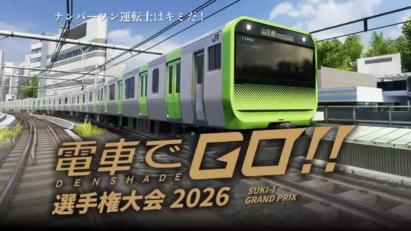 【電車でGO！！選手権大会 2026】総勢181名による激闘の末、地区代表が決定。全国大会は8月22日（土）に開催。