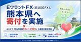 「EワラントFX(旧USGFX)、熊本県へ寄付を実施 ―― あわせて「SNS投稿1件につき10円」の復興支援を開始」の画像1