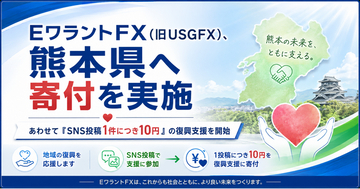 EワラントFX(旧USGFX)、熊本県へ寄付を実施 ―― あわせて「SNS投稿1件につき10円」の復興支援を開始