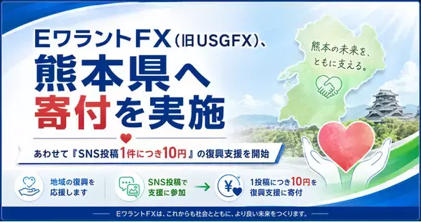 EワラントFX(旧USGFX)、熊本県へ寄付を実施 ―― あわせて「SNS投稿1件につき10円」の復興支援を開始