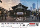 「「TRY A TOKYO SENTO」キャンペーン開始！」の画像1