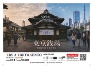 「TRY A TOKYO SENTO」キャンペーン開始！