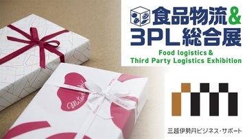 【展示会出展のお知らせ】食品EC・ギフト物流を支える「食品特化型物流サービス」を【食品物流＆３ＰＬ総合展】でご紹介