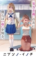 【新たな現代運命譚】「よう実」コンビが贈る完全新作『ニブンノ・イノチ -1』9/25発売！
