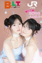 JR東海「推し旅」×「B.L.T.」コラボレーション企画が9月28日スタート！